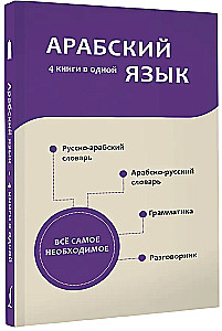 Арабский язык. 4 книги в одной: разговорник, арабско-русский словарь, русско-арабский словарь, грамматика