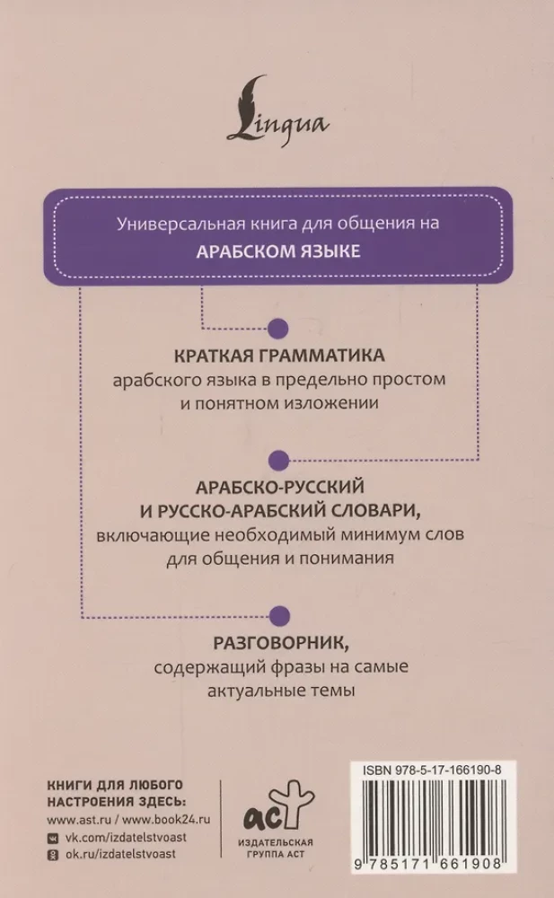 Арабский язык. 4 книги в одной: разговорник, арабско-русский словарь, русско-арабский словарь, грамматика