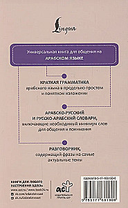 Арабский язык. 4 книги в одной: разговорник, арабско-русский словарь, русско-арабский словарь, грамматика