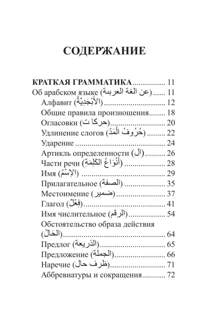 Арабский язык. 4 книги в одной: разговорник, арабско-русский словарь, русско-арабский словарь, грамматика