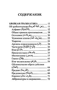 Арабский язык. 4 книги в одной: разговорник, арабско-русский словарь, русско-арабский словарь, грамматика