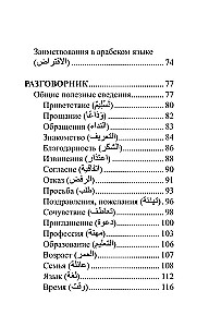 Арабский язык. 4 книги в одной: разговорник, арабско-русский словарь, русско-арабский словарь, грамматика