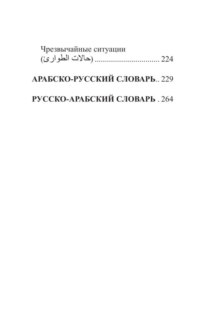 Арабский язык. 4 книги в одной: разговорник, арабско-русский словарь, русско-арабский словарь, грамматика