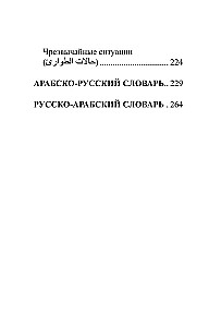 Арабский язык. 4 книги в одной: разговорник, арабско-русский словарь, русско-арабский словарь, грамматика