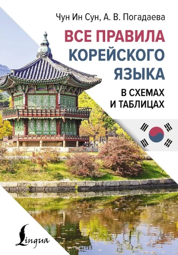 Kõik Korea keele reeglid skeemide ja tabelite abil