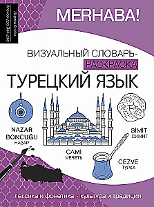 Турецкий язык: визуальный словарь-раскраска