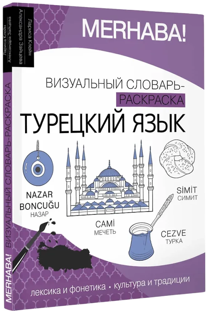 Турецкий язык: визуальный словарь-раскраска