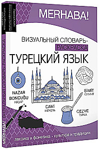 Турецкий язык: визуальный словарь-раскраска