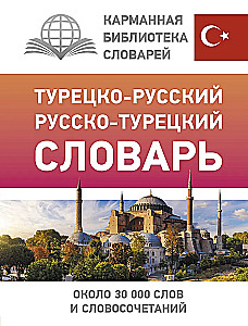 Турецко-русский русско-турецкий словарь