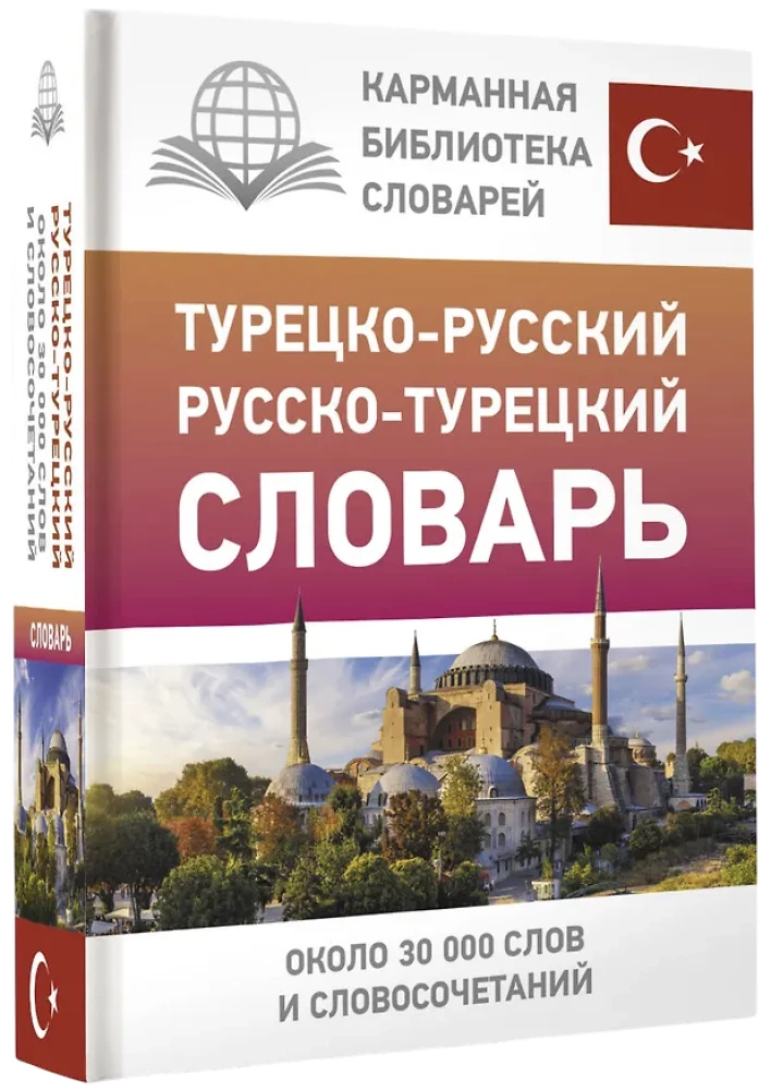 Турецко-русский русско-турецкий словарь