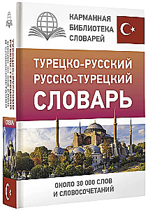 Турецко-русский русско-турецкий словарь