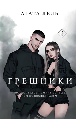 Грешники