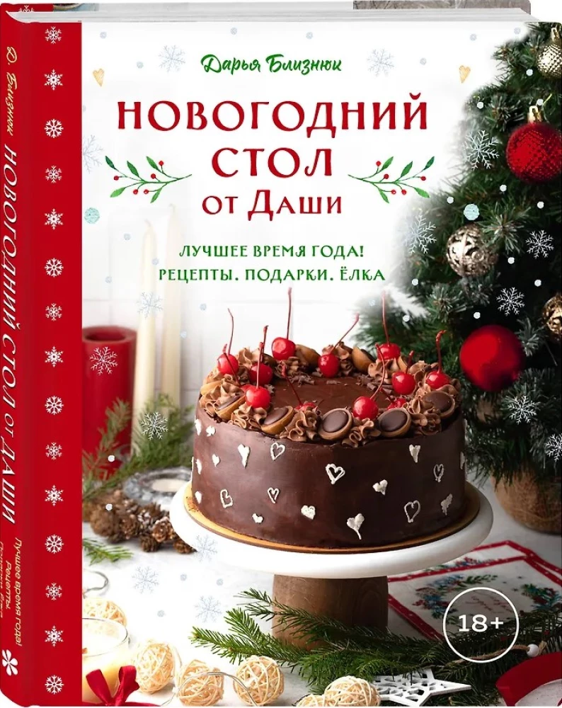 New Year's Table from Dasha. The Best Time of the Year! Recipes. Gifts. Christmas Tree