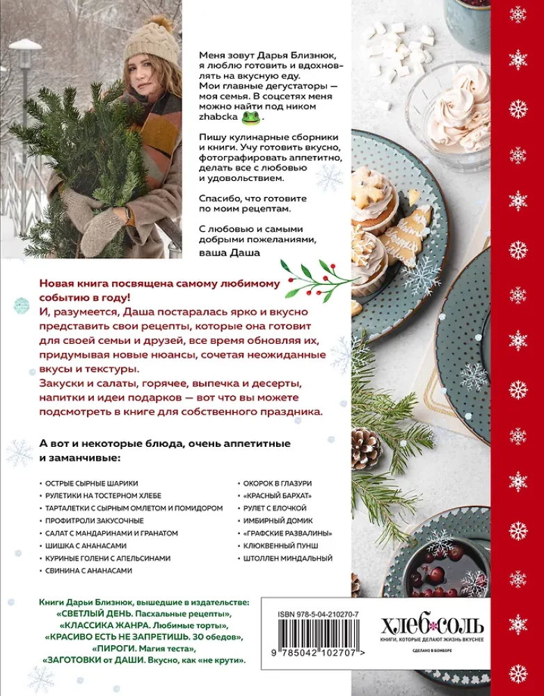 New Year's Table from Dasha. The Best Time of the Year! Recipes. Gifts. Christmas Tree