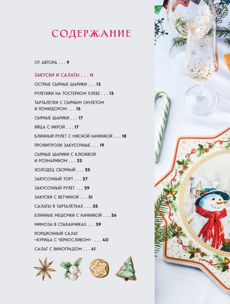 New Year's Table from Dasha. The Best Time of the Year! Recipes. Gifts. Christmas Tree