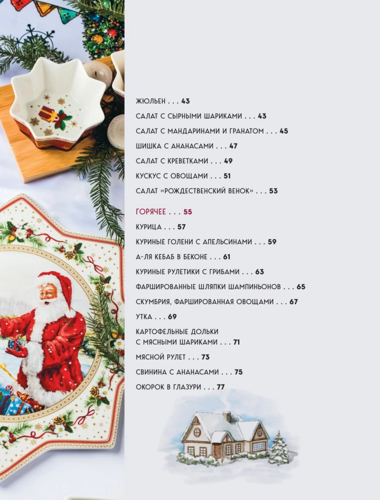New Year's Table from Dasha. The Best Time of the Year! Recipes. Gifts. Christmas Tree