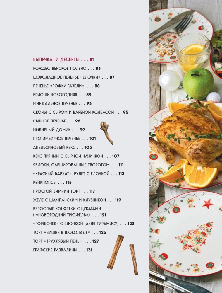New Year's Table from Dasha. The Best Time of the Year! Recipes. Gifts. Christmas Tree