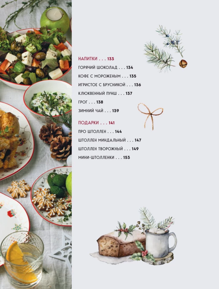 New Year's Table from Dasha. The Best Time of the Year! Recipes. Gifts. Christmas Tree