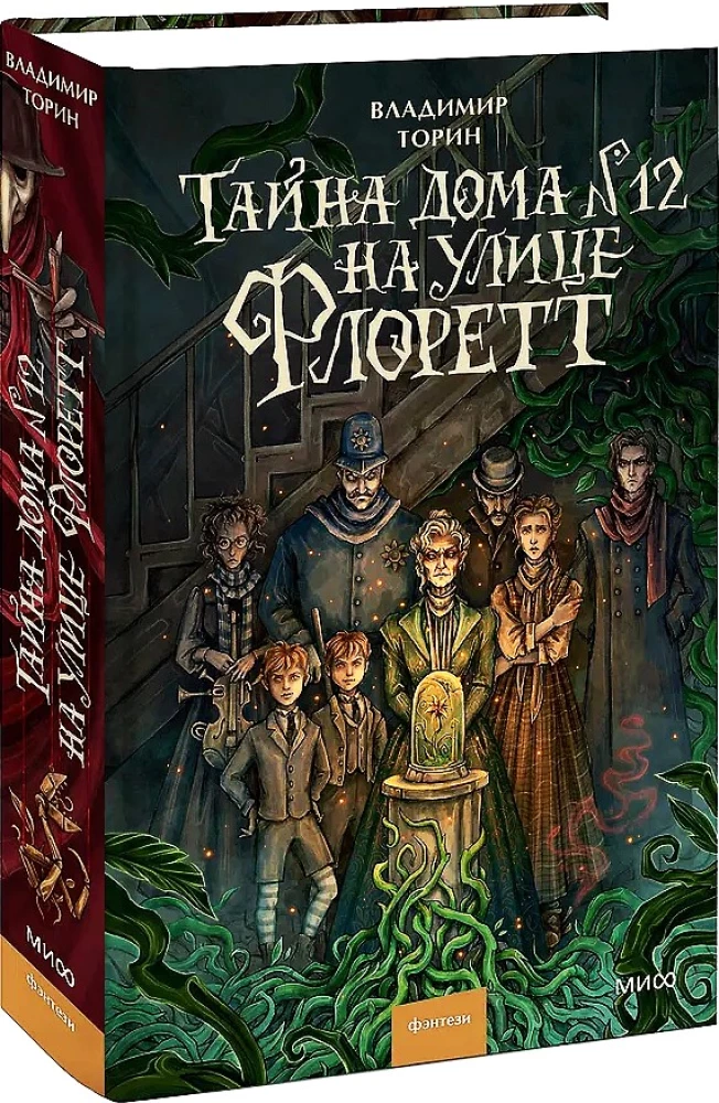Тайна дома №12 на улице Флоретт