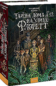 Тайна дома №12 на улице Флоретт