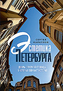 Эстетика Петербурга. Дворы Северной столицы, в которых оживает история