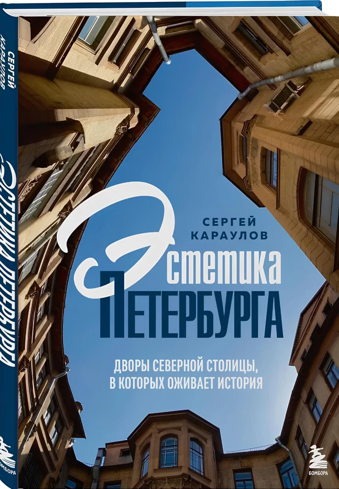 Эстетика Петербурга. Дворы Северной столицы, в которых оживает история
