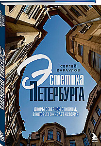 Эстетика Петербурга. Дворы Северной столицы, в которых оживает история