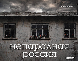 Unparalleled Russia