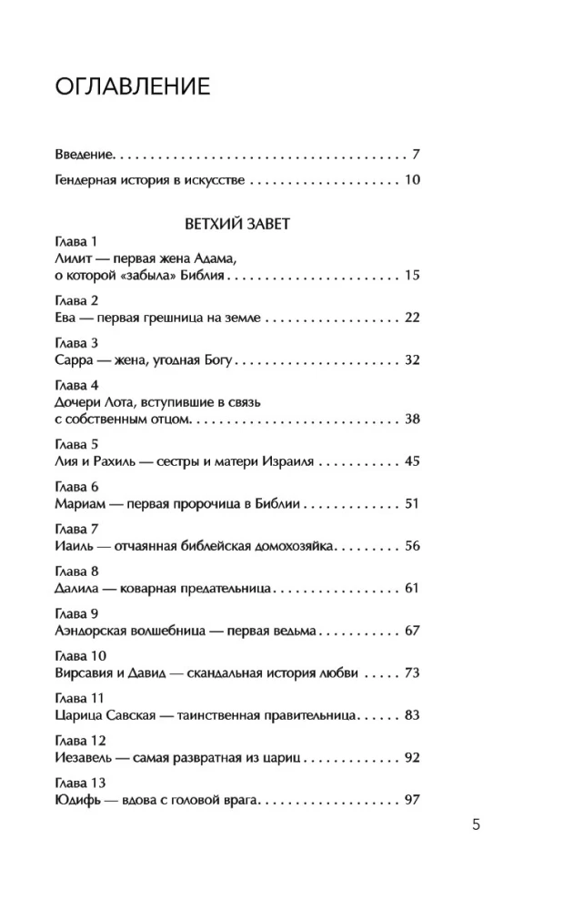 Svētās grēcinieces. Sieviešu likteņi Rakstos