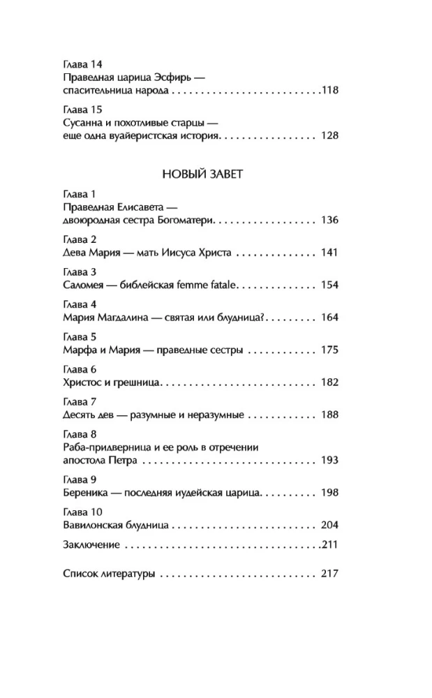 Svētās grēcinieces. Sieviešu likteņi Rakstos