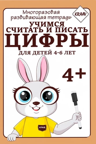 Многоразовая развивающая тетрадь. Учимся считать и писать цифры
