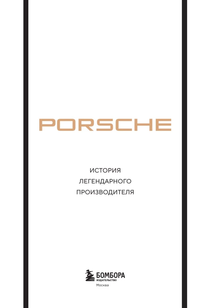 Porsche. The History of a Legendary Manufacturer