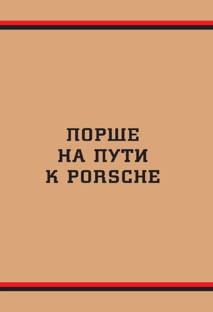 Porsche. The History of a Legendary Manufacturer