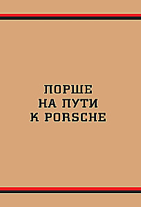 Porsche. The History of a Legendary Manufacturer