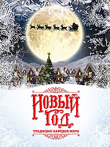 New Year: Traditions of the Peoples of the World