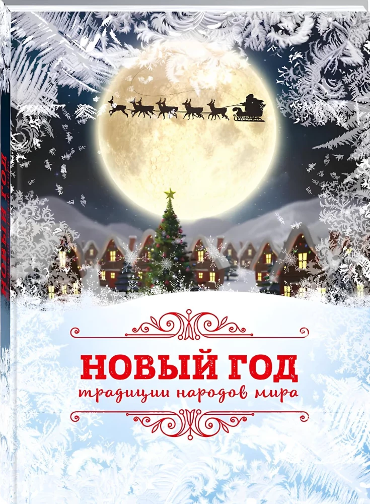 New Year: Traditions of the Peoples of the World