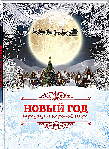 New Year: Traditions of the Peoples of the World