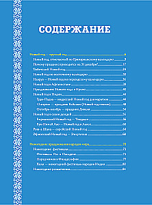 New Year: Traditions of the Peoples of the World