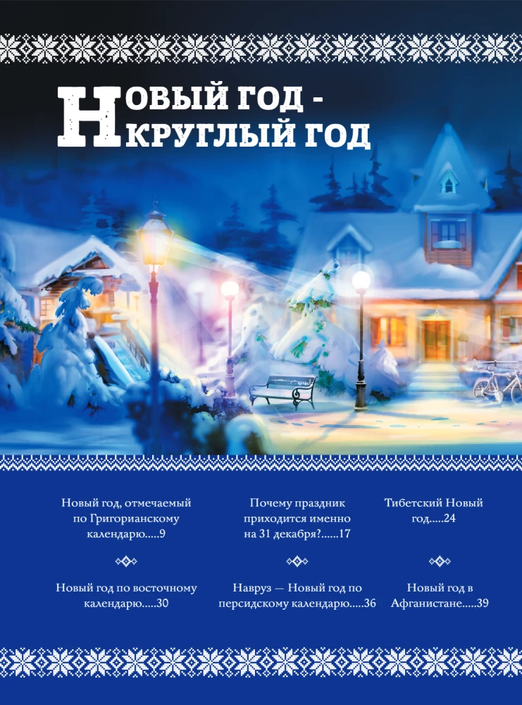 New Year: Traditions of the Peoples of the World