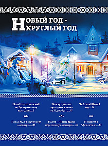 New Year: Traditions of the Peoples of the World