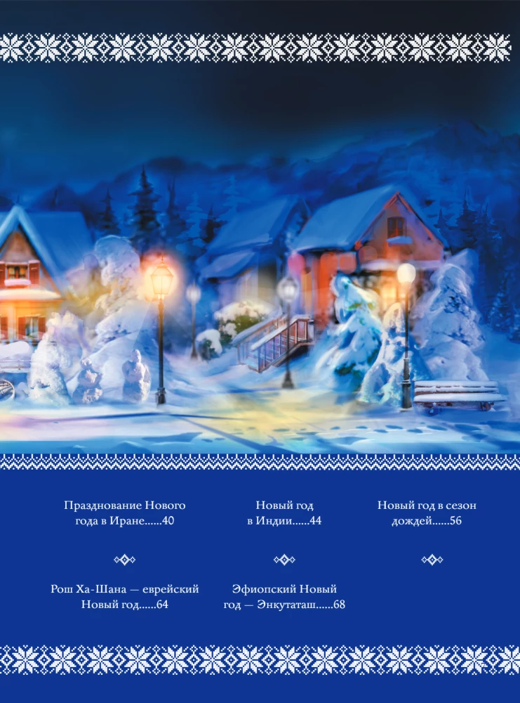 New Year: Traditions of the Peoples of the World
