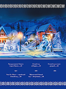 New Year: Traditions of the Peoples of the World