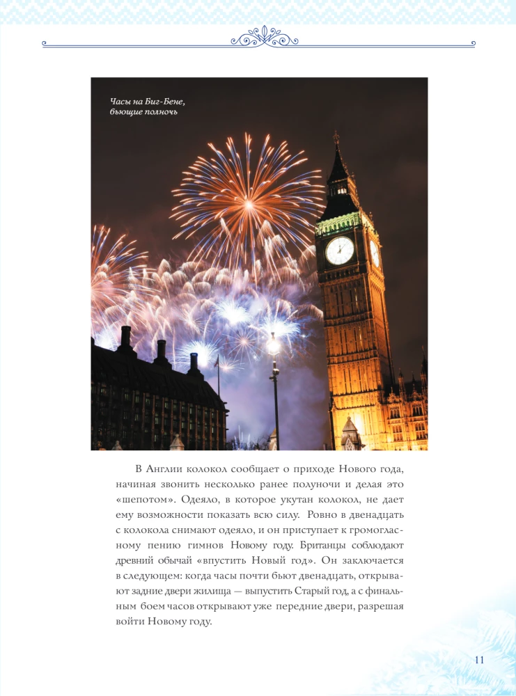 New Year: Traditions of the Peoples of the World
