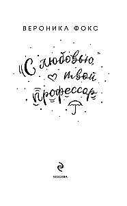 Su meile, tavo profesorius
