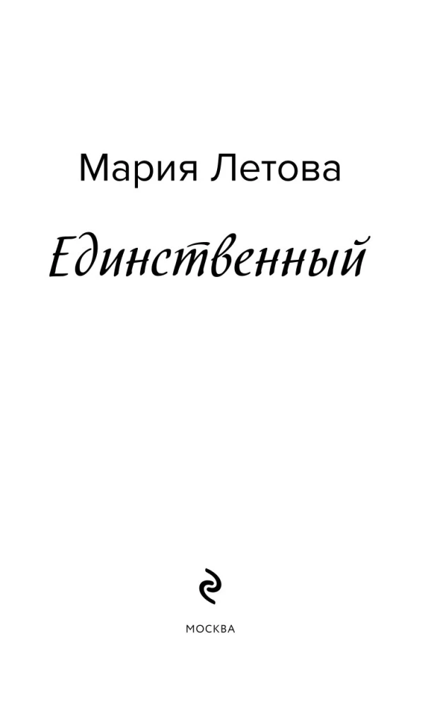 Jedyny