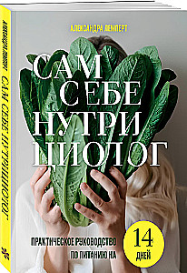 Self-Help Nutritionist. Practical Guide to Nutrition for 14 Days by Alexandra Lempert