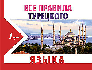 All the Rules of the Turkish Language
