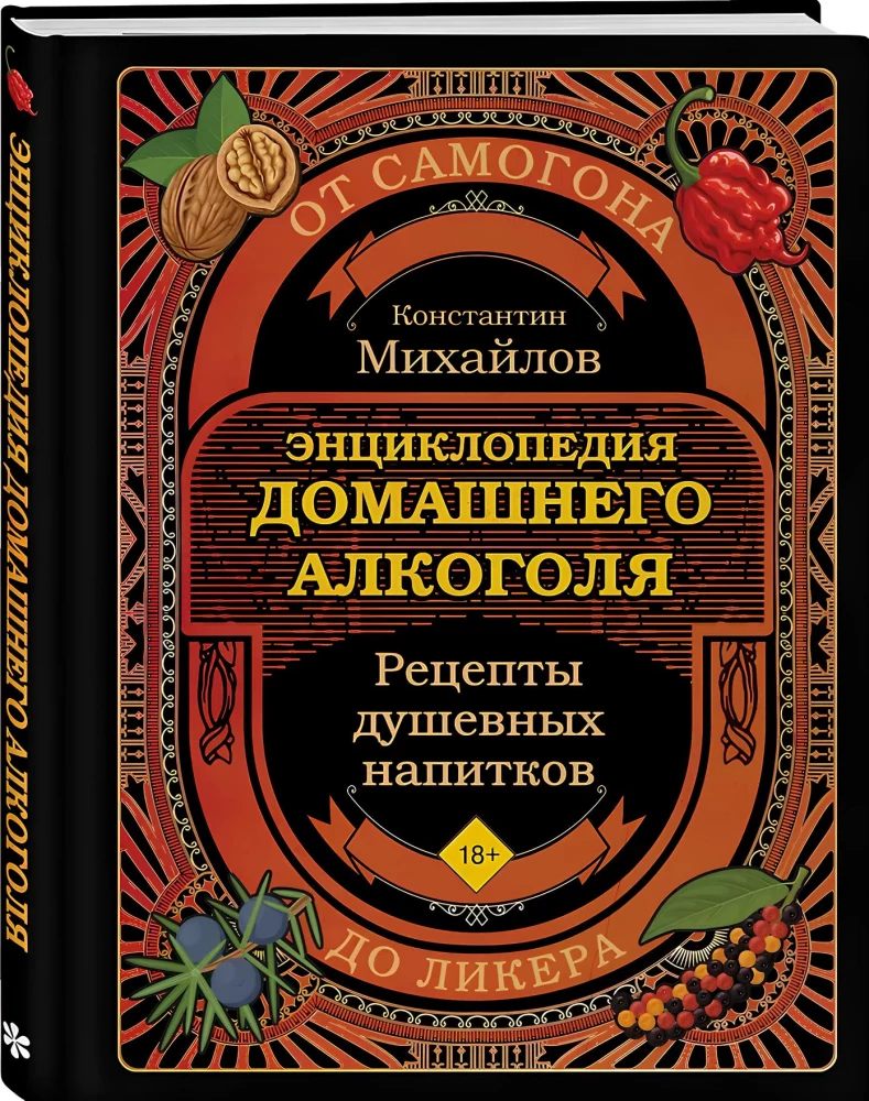 Grāmata par mājas alkoholu. No degvīna līdz liķierim