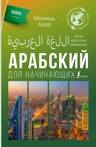 Arabų kalba pradedantiesiems