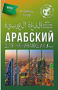 Arabų kalba pradedantiesiems